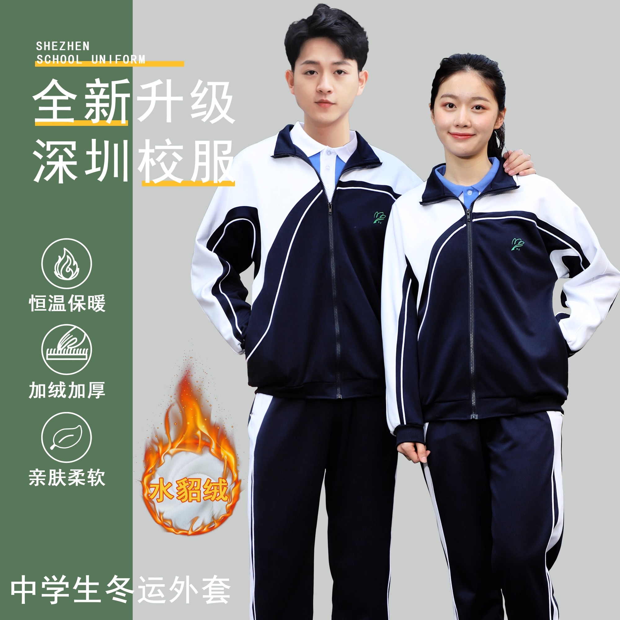 育达深圳校服中学生冬季运动外套上衣初高中生校服加绒冬装