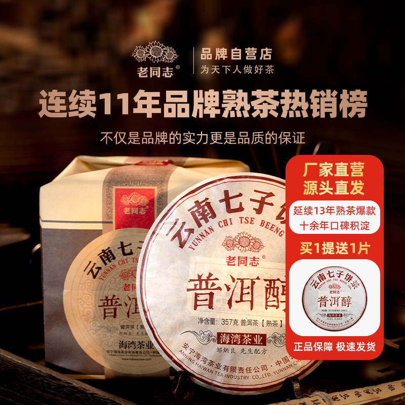 老同志普洱茶叶 2025年普洱醇熟茶357克 木质陈香 （买7送1）