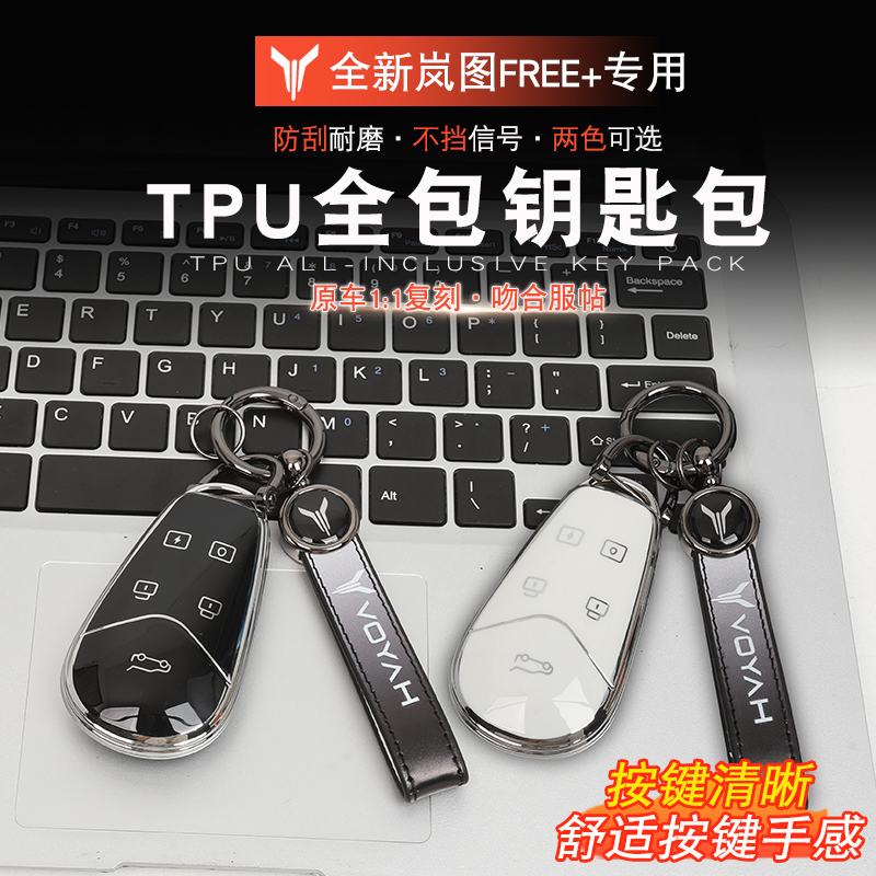 适用于岚图FREE+钥匙包套tpu岚图free+改装钥匙壳全包钥匙包专用
