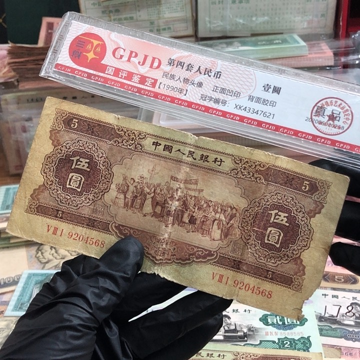 一张，黄五4568 真币缺肉！按图发！