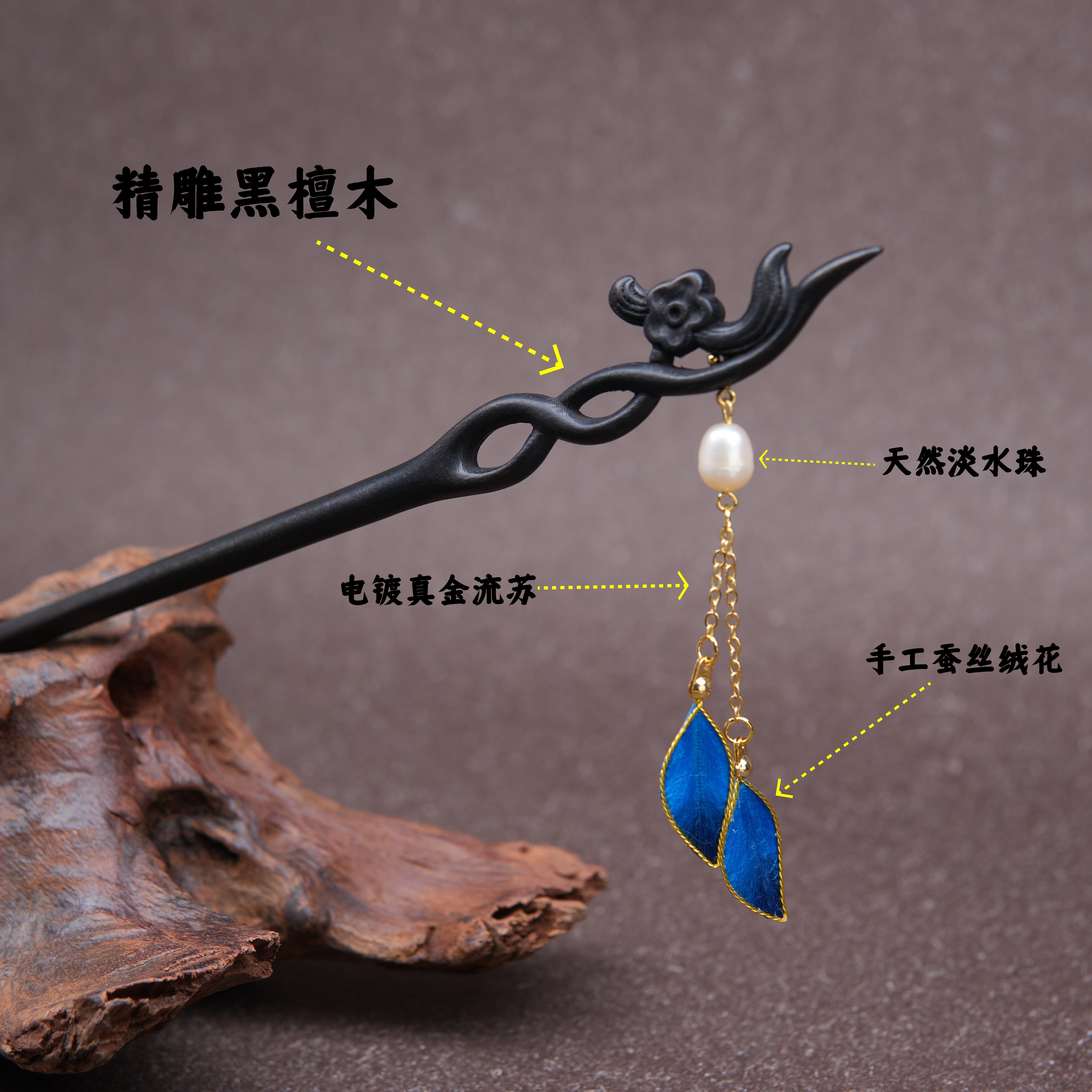 18厘米黑檀木盘发簪子新中式轻奢绒花珠珠流苏步摇精致简约