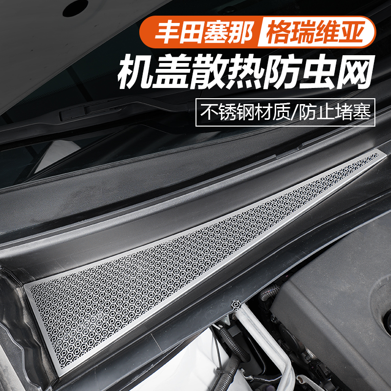 丰田赛那机盖散热孔罩防虫网改装塞纳专用车散热孔盖格瑞维亚配件