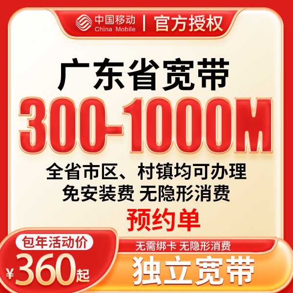 ▶预约◀单宽带预约广东移动千兆家庭千兆宽带上门安装办理