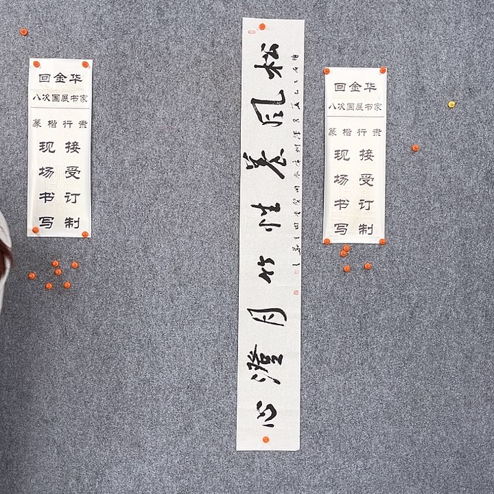 书法回金华老师松风养性138×20