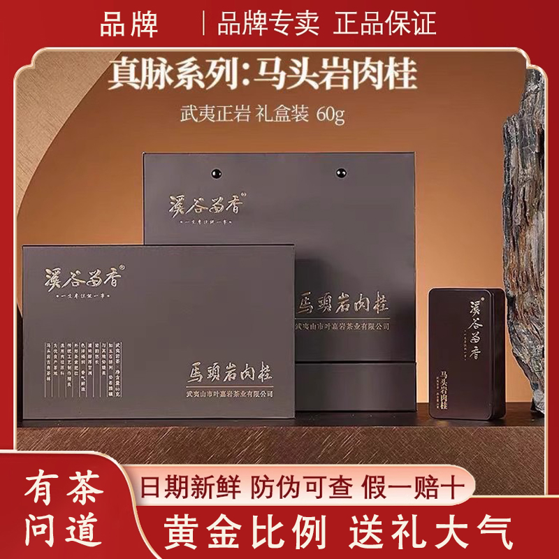 溪谷留香马头岩肉桂茶袋装福建武夷岩茶正岩高端送礼礼盒装中秋节