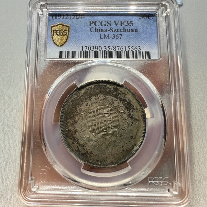 四川大汉五角老银元PCGS评级35分