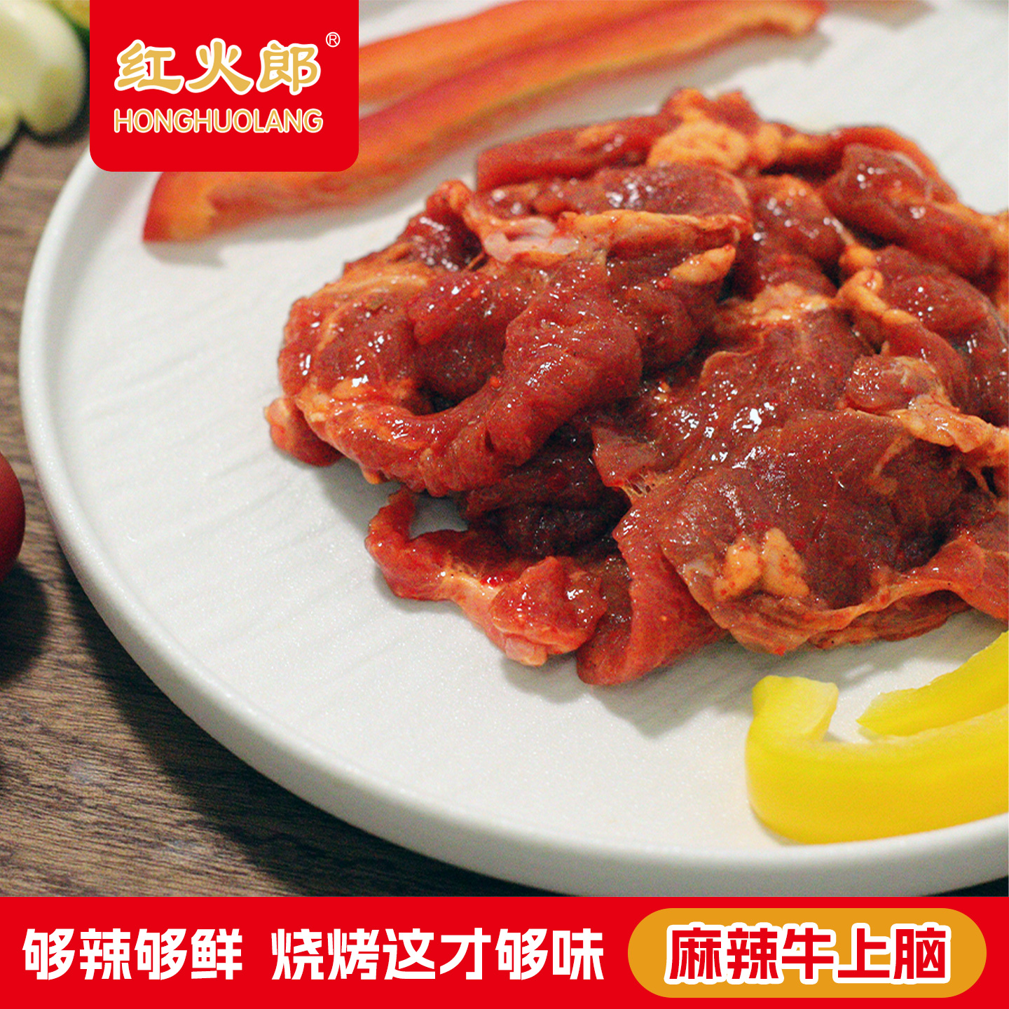 【肉汁饱满】红火郎麻辣牛上脑烤肉片涮牛肉新鲜原切家庭户外烧烤