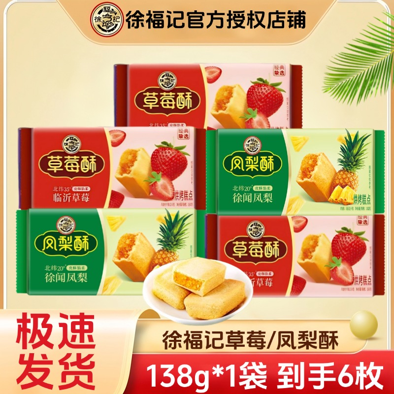 徐福记凤梨酥草莓酥138g独立包装烘烤传统糕点办公室茶点零食