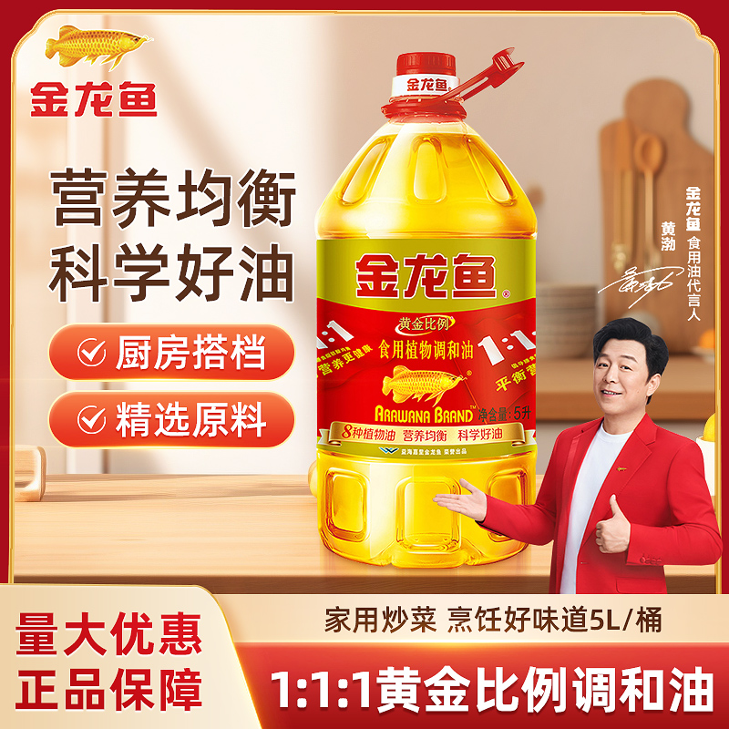 次日达｜金龙鱼黄金比例调和油家用5L食用油家用烹饪炒菜健康正品