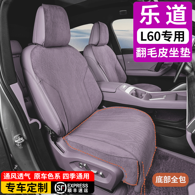 蔚来乐道L60坐垫L60/L90专用汽车坐垫四季通用打孔透气翻毛皮座垫