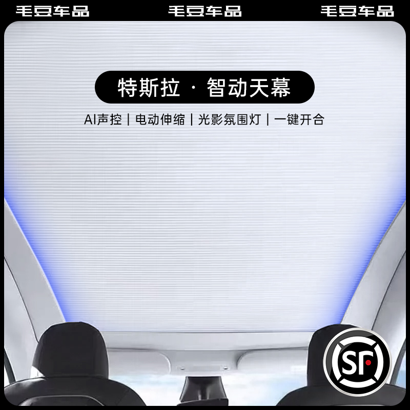 特斯拉Model3电动遮阳帘ModeY智能伸缩天窗隔热专用配件毛豆Y天幕
