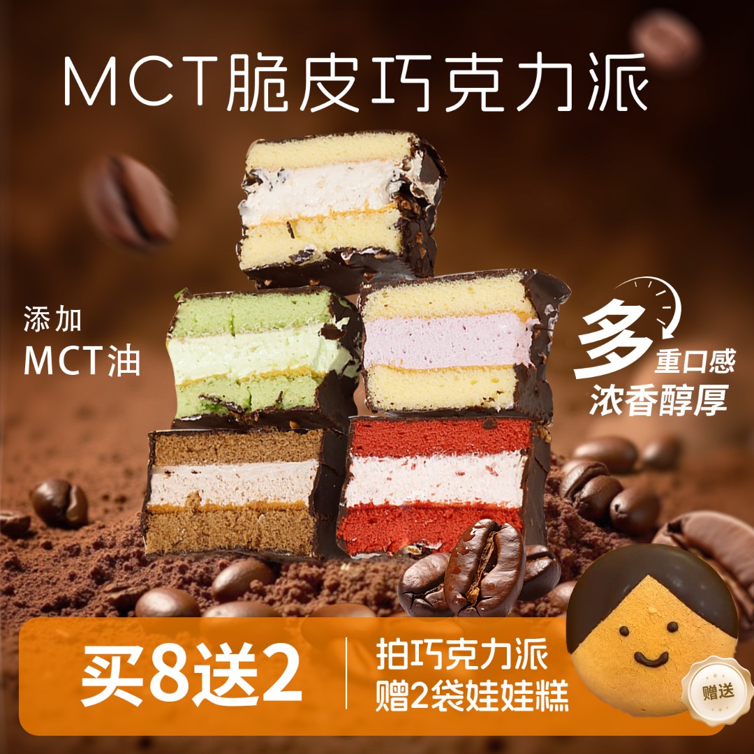 【买8赠2】食味熊MCT梦龙巧克力派巧克力夹心蛋糕赠娃娃脸蛋糕