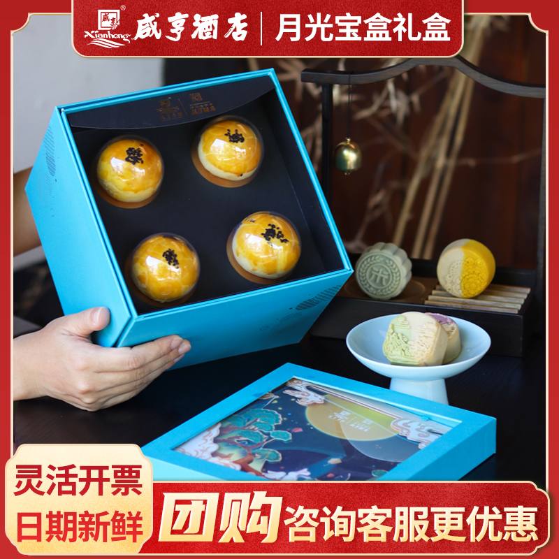 中秋月饼礼盒咸亨酒店企业团购公司福利月光宝盒（三层）720g