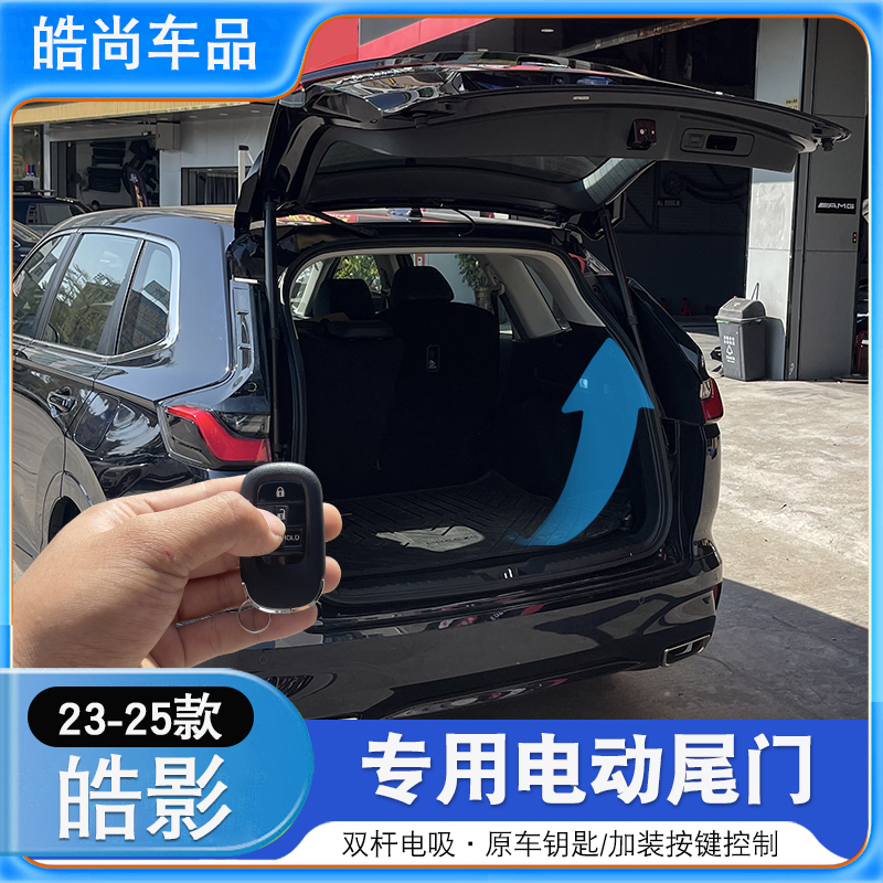 23-25款本田皓影CRV双杆电动尾门