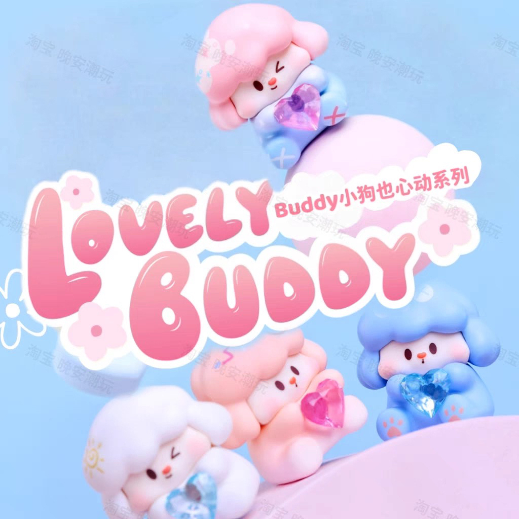 【咪发嗦拆盒】buddy小狗也心动系列盲盒潮玩摆件礼物可爱公仔娃娃