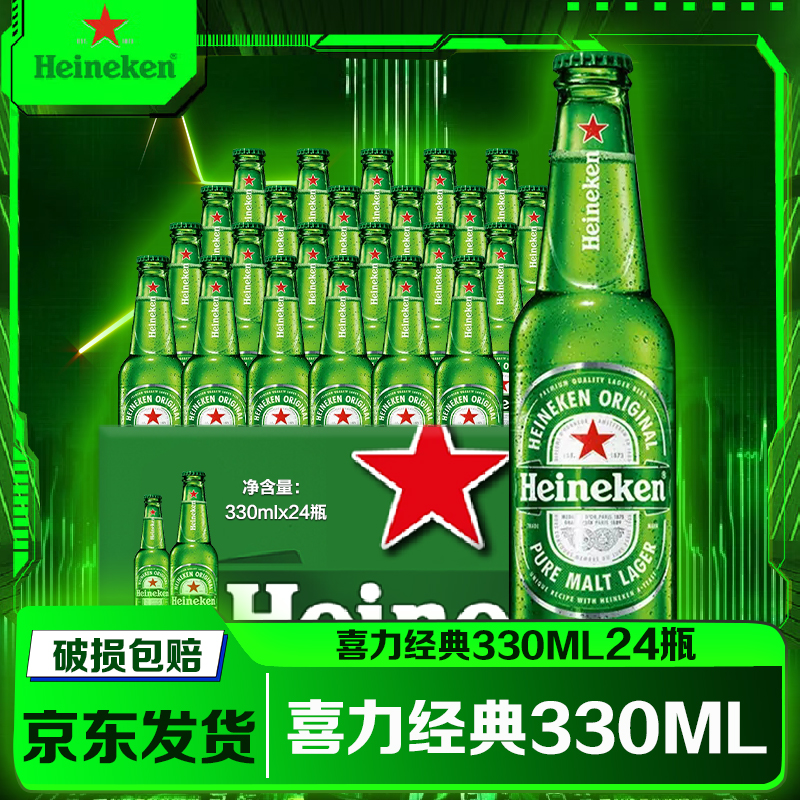 【夏日啤酒节】Heineken/喜力啤酒经典330ml*24玻璃瓶 甄选全麦