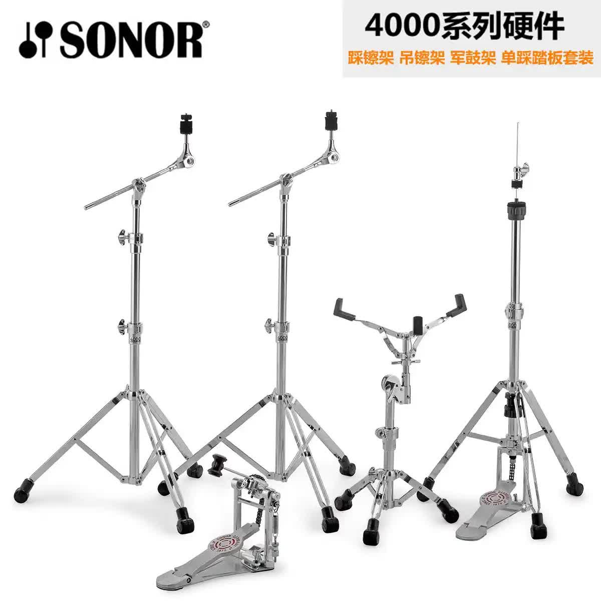 sonor 索诺 4000系列硬件套装 镲架 军鼓架 踩镲架 