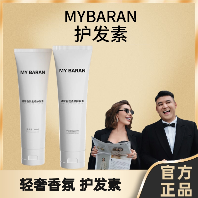 【达人专属】MY BARAN轻奢香氛柔顺护发素