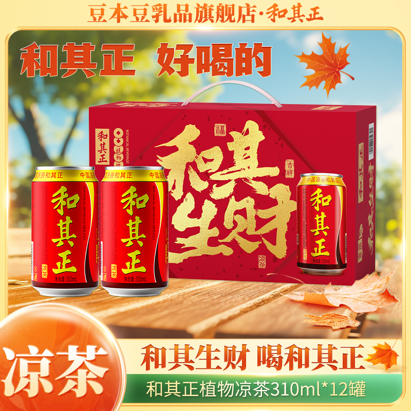 【商城热卖】和其正310ml*12罐草本植物凉茶礼盒聚会清爽解腻茶饮品