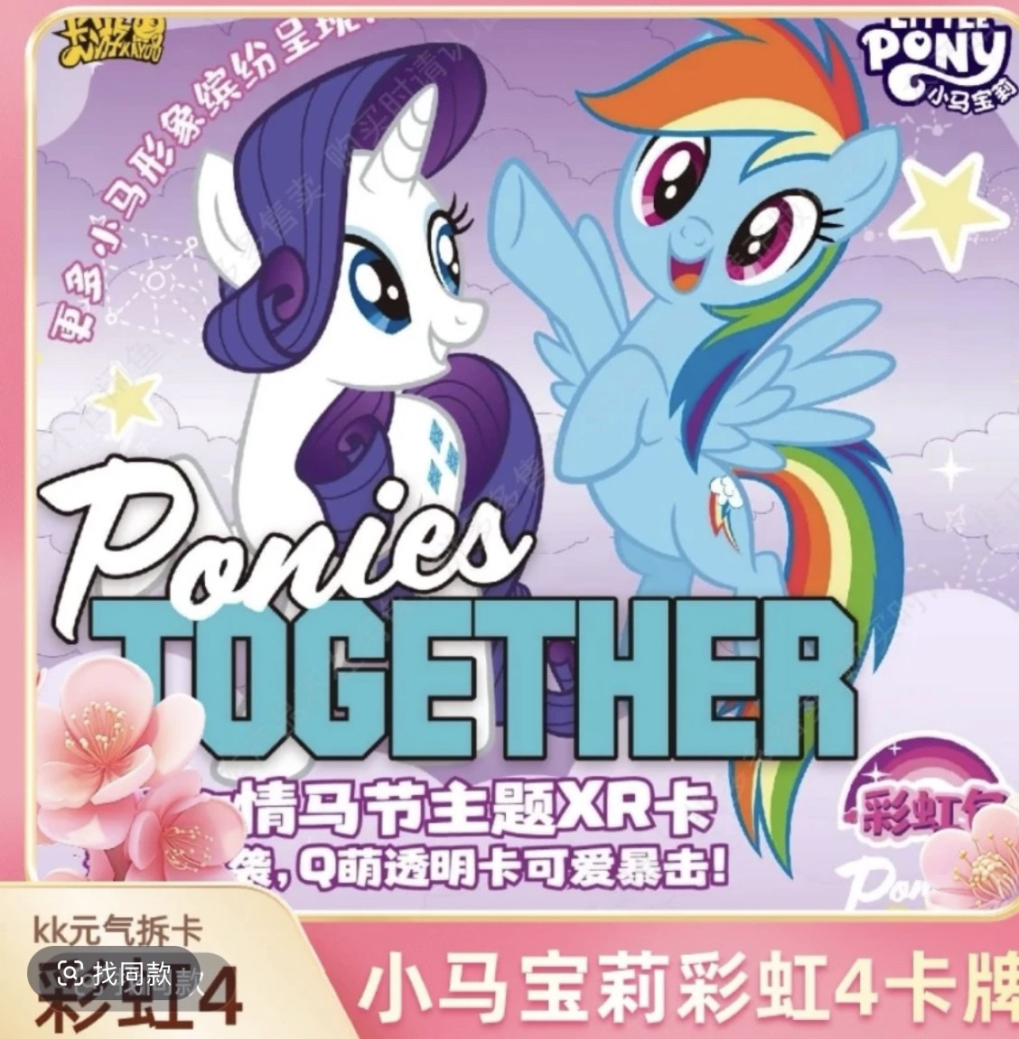 （新手叠叠）小马宝莉 彩虹4弹 收藏卡牌