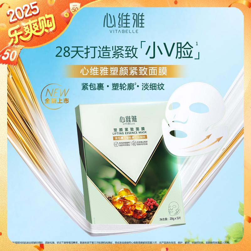 心维雅塑颜紧致V脸面膜淡细纹舒缓保湿补水呵护肌肤水润净透