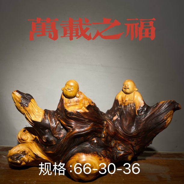 手工木雕工艺品摆件，崖柏陈化料（万载之福）