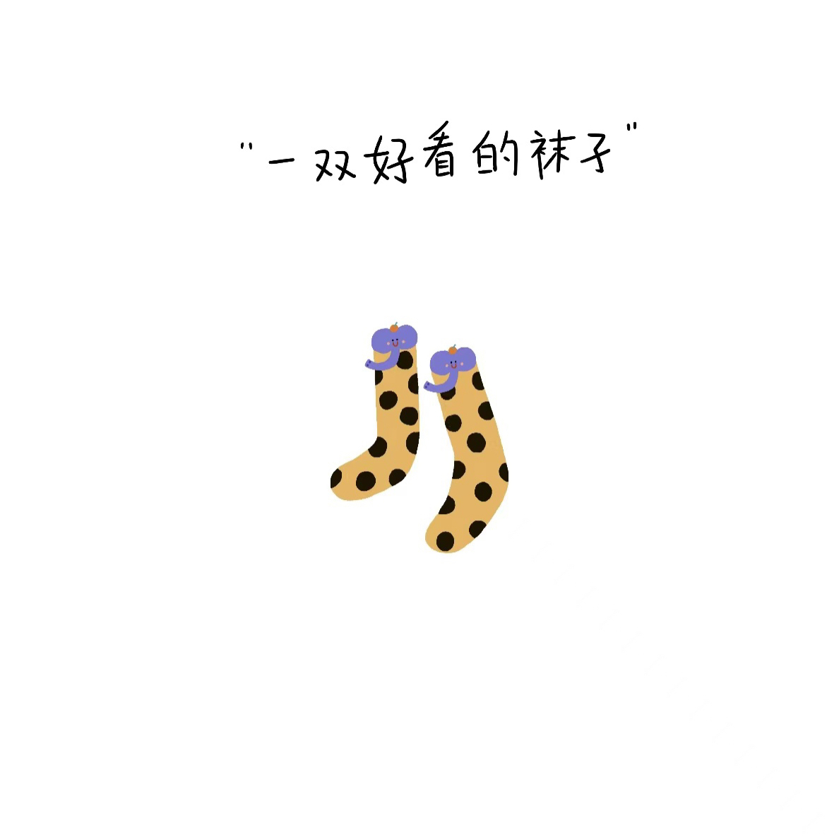 【临时链接2 】韩女百搭袜子～会起小棉絮介意勿拍