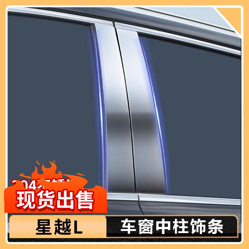 25款吉利星越L车窗中柱贴汽车B柱不锈钢保护贴片车内装束用品大全