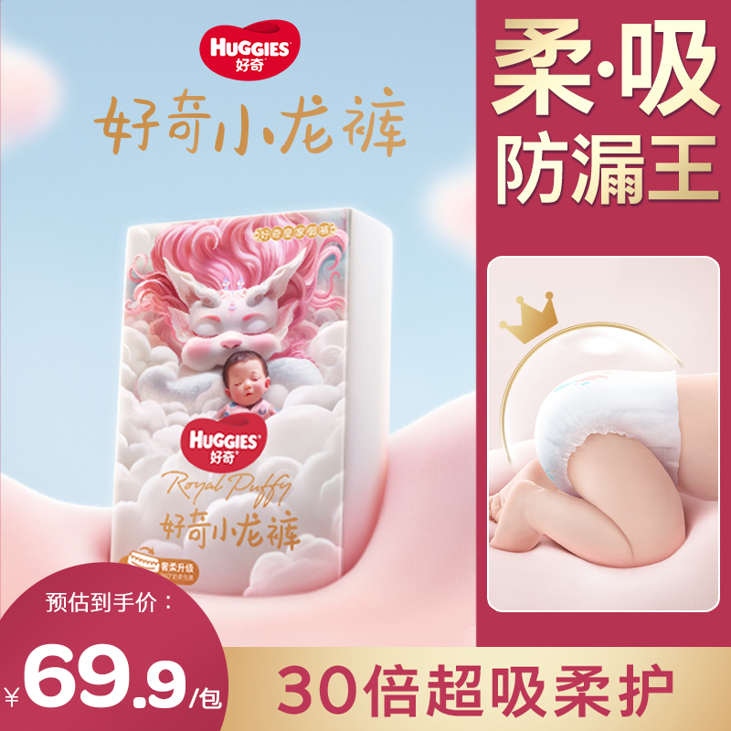 【达人专属】好奇小龙裤婴儿尿不湿宝宝纸尿裤拉拉裤皇家御裤NB-3XL