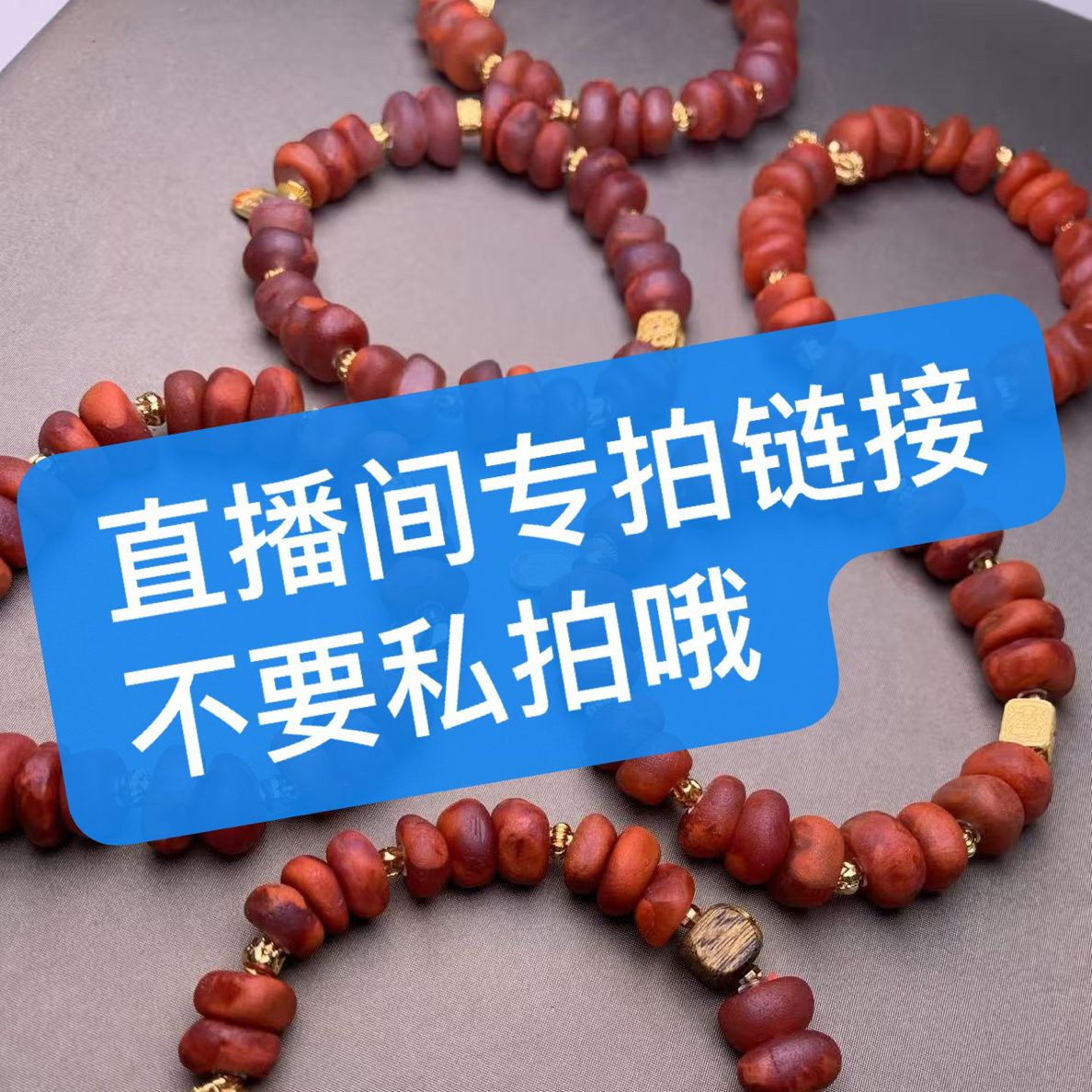 【直播专属】南红玛瑙通用链接百搭款