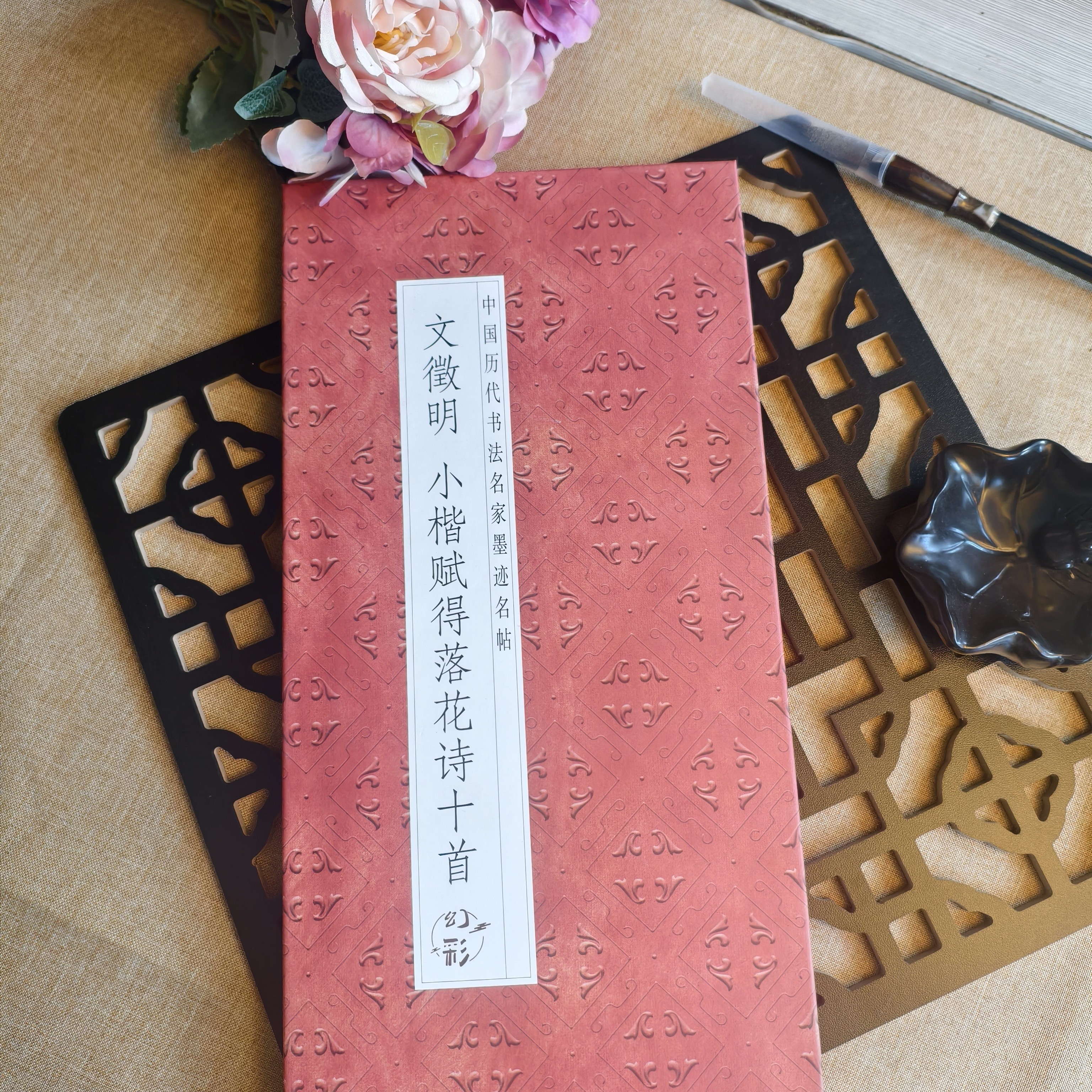 经折装文徵明小楷赋得落花十首毛笔字帖