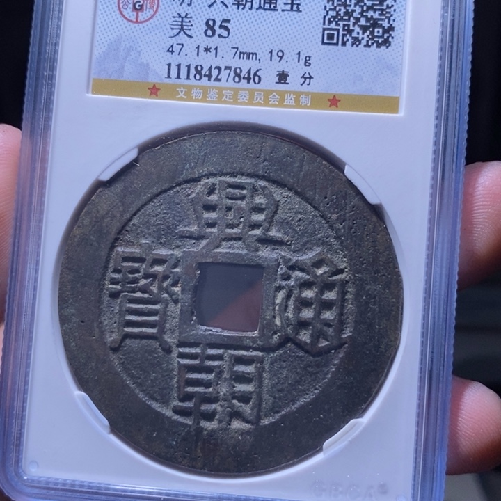 铜MQ评级封装盒子币一枚7846