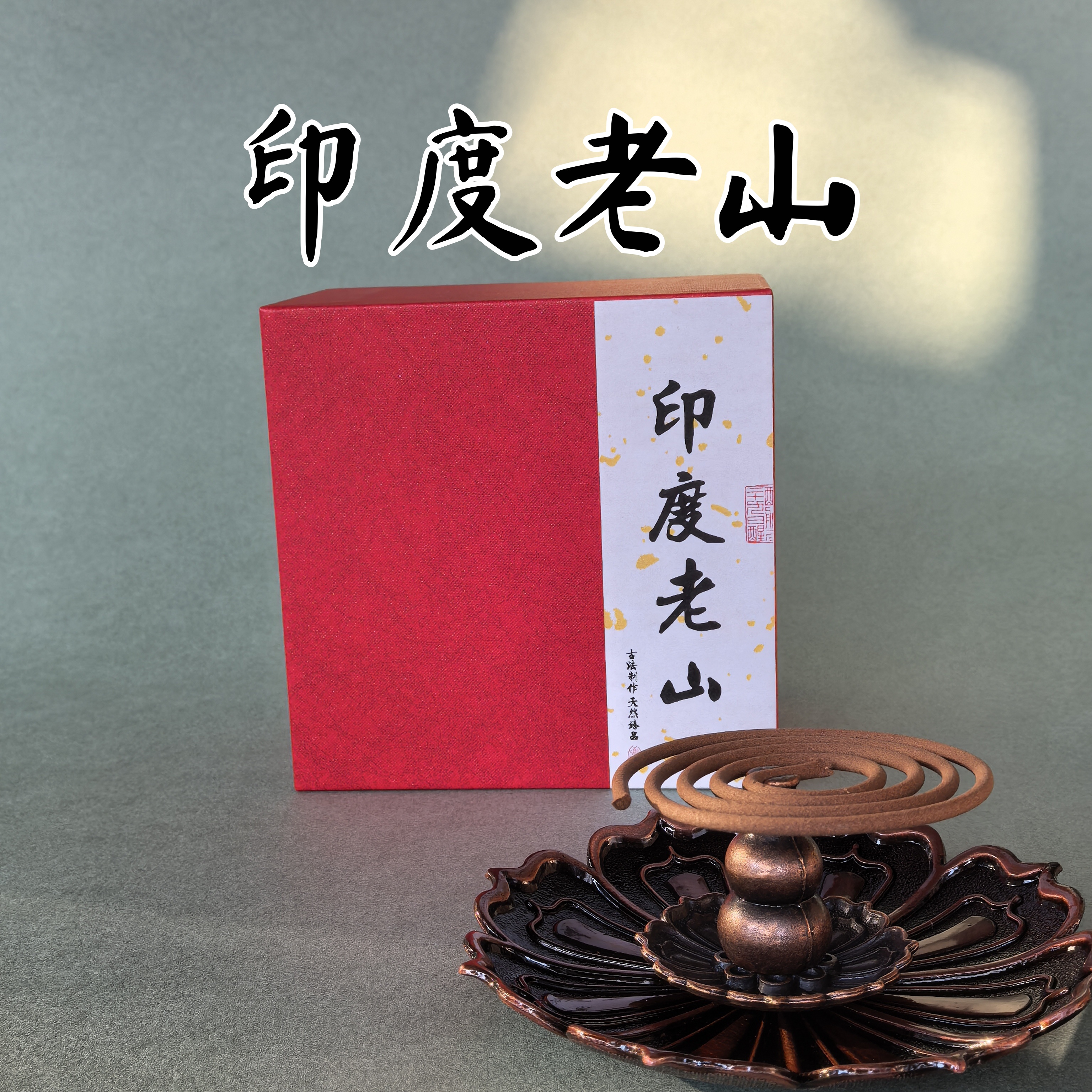 印度老山2小时盘香48盘家用熏香檀香天然奶香甜韵静心解压盘香