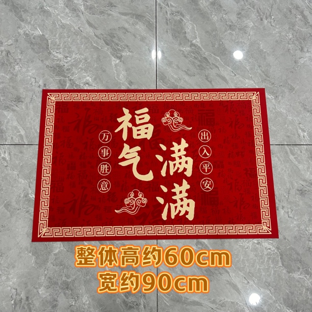 红色福气满满喜庆入户门地垫进门防滑聚财纳福玄关地毯