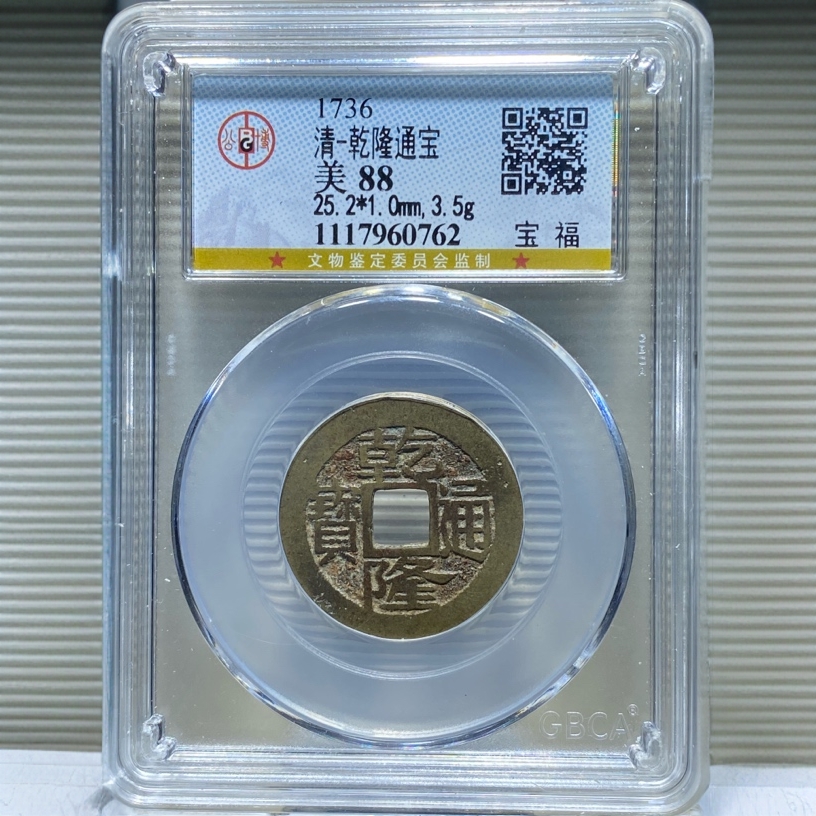 【苏皖古泉】乾隆通宝 宝福小福直尔宝 公博美88编码60762传世黄亮