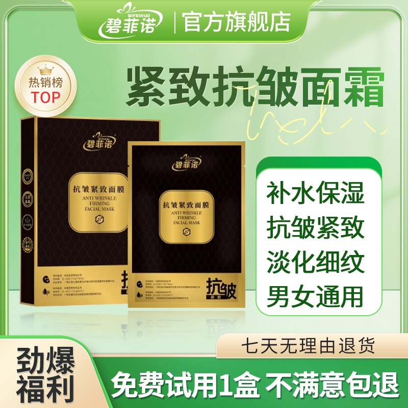 【到手十盒】碧菲诺紧致抗皱修纹面膜补水保湿抗皱紧致淡纹男女通用
