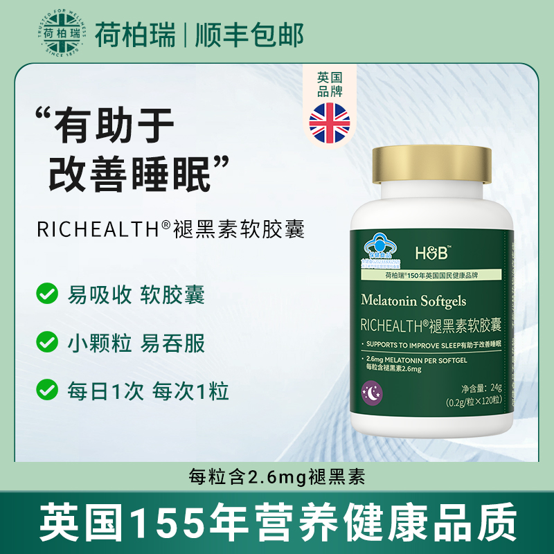 英国HB荷柏瑞褪黑素软胶囊正品英国原装进口120粒/瓶改善睡眠