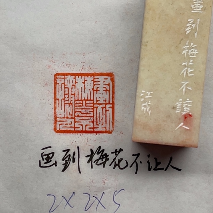 印石青田石画到梅花不让人