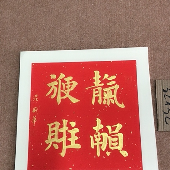 书法庄盛华书法作品
