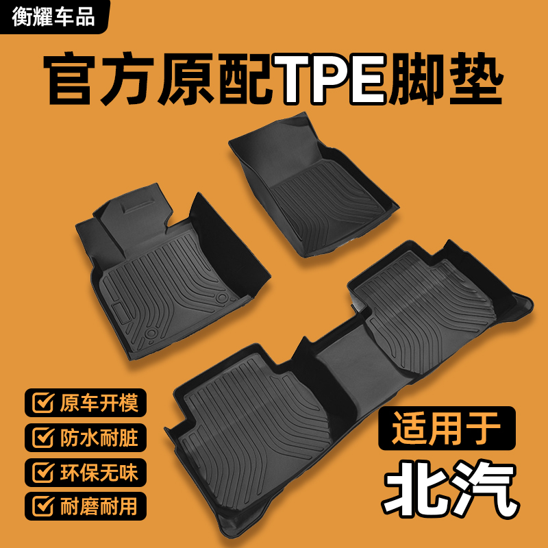 【北汽专用】绅宝D50北京X3/X7 BJ40 EU5 PLUS EU300全包围TPE脚垫
