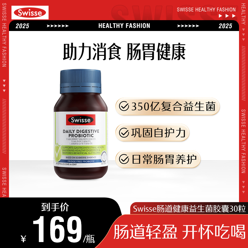 Swisse斯维诗成人大人肠道益生菌胶囊30粒肠胃健康成人养胃护胃