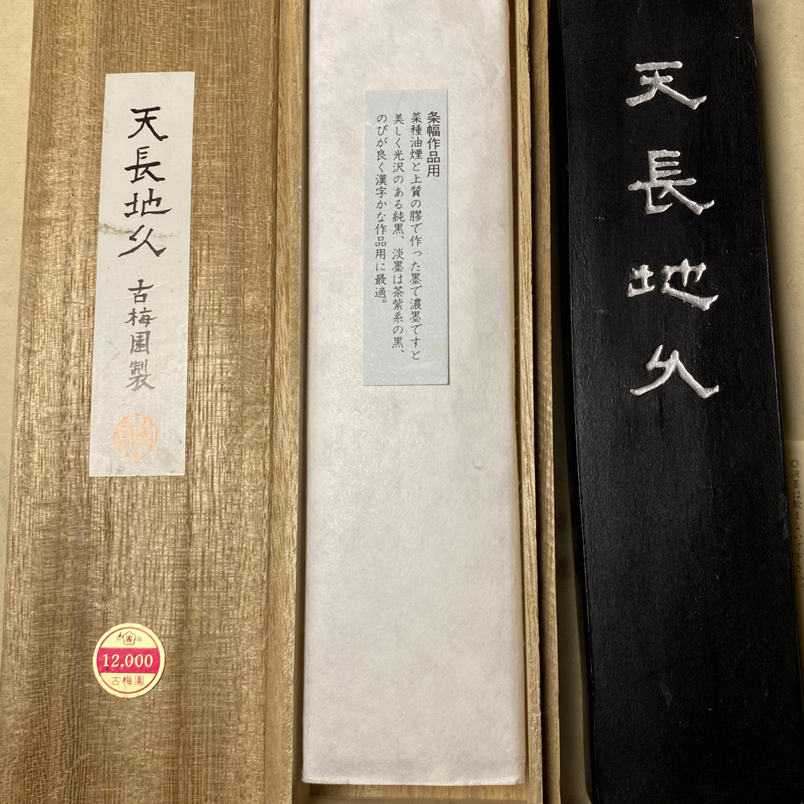 古梅园70年代10丁型巨大墨《天长地久》墨条墨锭文房四宝收藏佳品