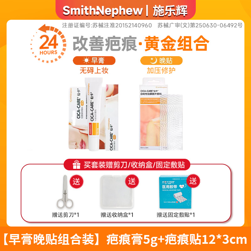早膏晚贴组合 施乐辉仙卡疤痕贴+仙卡凝胶 日用硅酮凝胶敷料