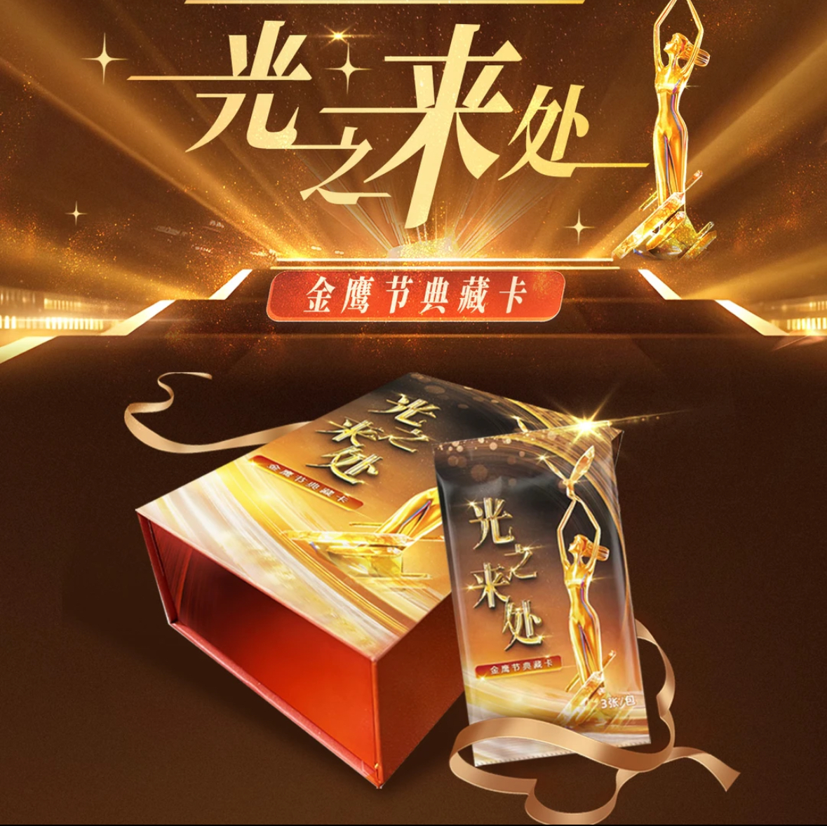 新人【拆卡】光之来处中国电影金鹰奖光之来处金鹰节典藏收藏卡牌