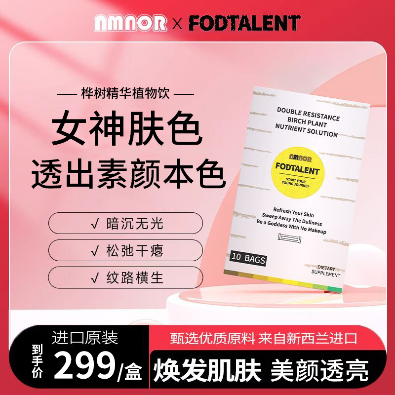 【天然健康】NMNOR双抗桦树精华植物饮10袋/盒维生素低卡营养无添加