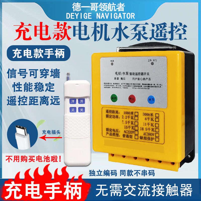 潜水泵遥控器三相380v风机家用统迪增氧机远程电机遥控开关厂家