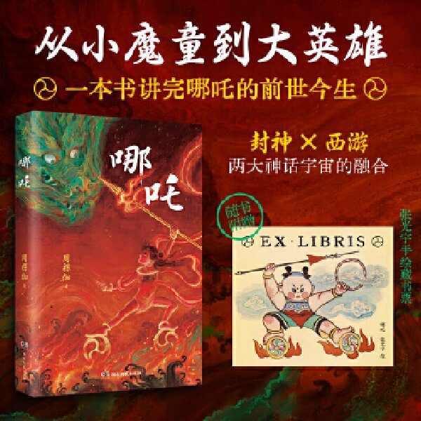 《哪吒》湖南文艺出版社