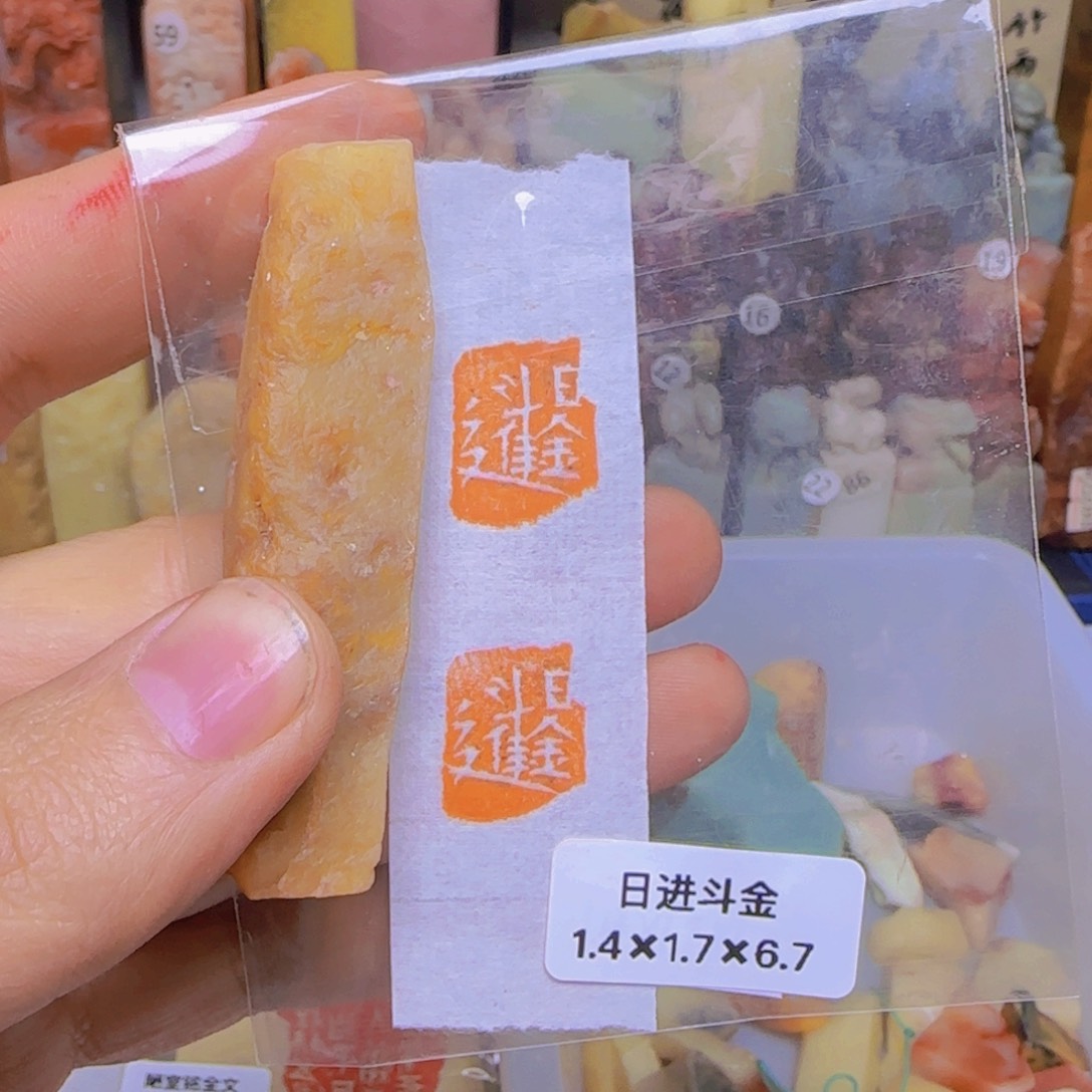 寿山石印石引首章，压角章闲章