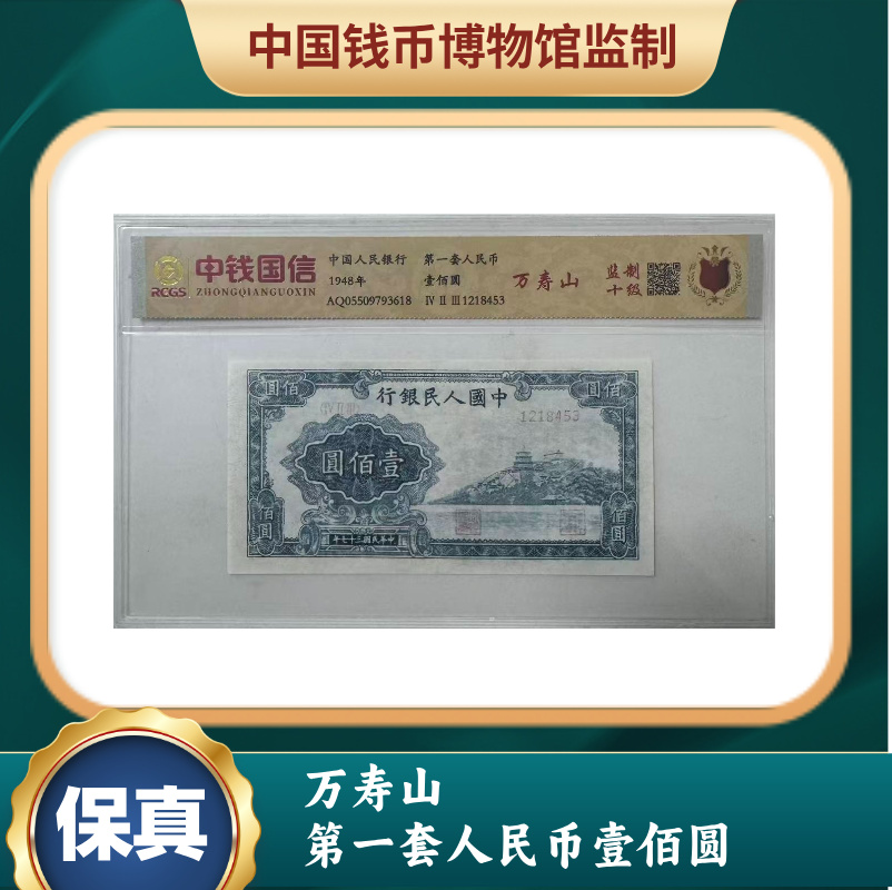 万寿山 第一套人民币壹佰圆