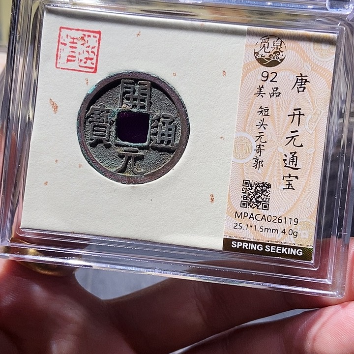 铜觅泉评级铜钱一枚 董心